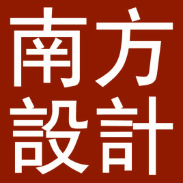 南方設計logo.jpg