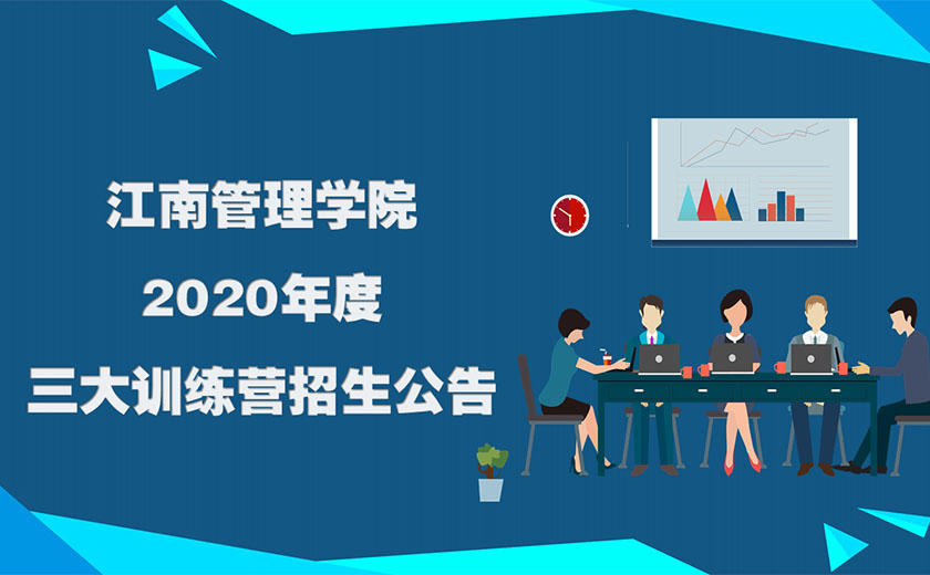 江南管理學院2020年度三大訓練營招生公告