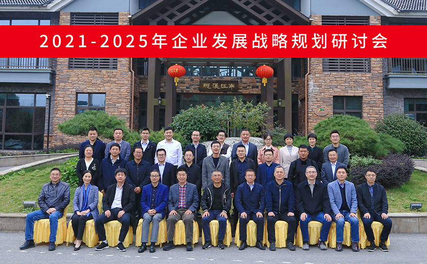 高瞻遠(yuǎn)矚 決勝未來(lái)：江南管理《2021-2025年企業(yè)發(fā)展戰(zhàn)略規(guī)劃》研討會(huì)勝利召開(kāi)