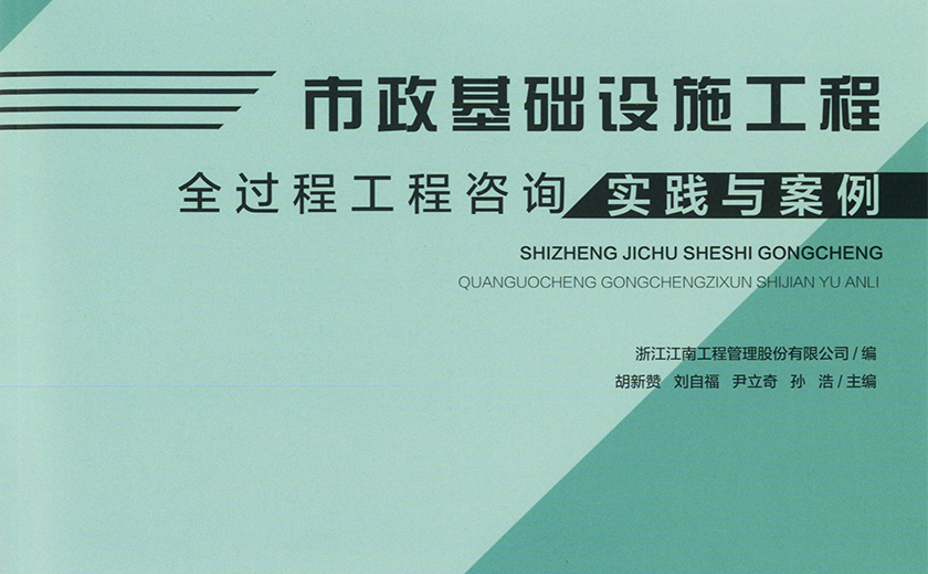 再接再厲 精益求精：江南管理今年第三本全過(guò)程工程咨詢專著問(wèn)世