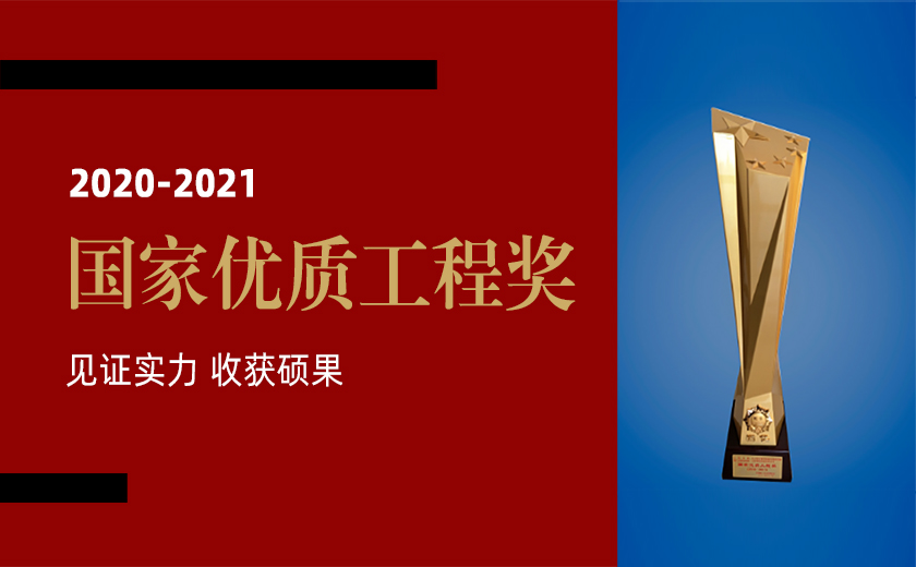 見(jiàn)證實(shí)力 收獲碩果：江南管理榮獲三項(xiàng)2020-2021年度國(guó)家優(yōu)質(zhì)工程金獎(jiǎng)