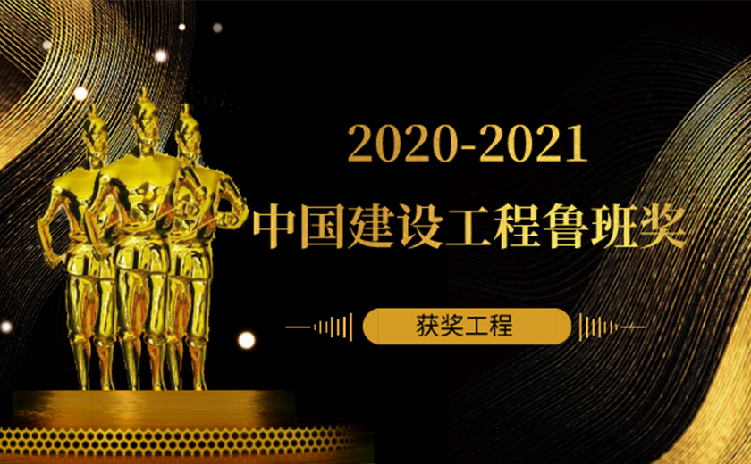 江南管理多個(gè)項(xiàng)目榮獲2020-2021年度中國(guó)建設(shè)工程魯班獎(jiǎng)