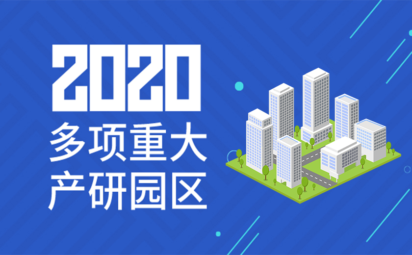 助力國(guó)家戰(zhàn)略，服務(wù)高新產(chǎn)業(yè)：江南管理2020年成功承接多項(xiàng)重大產(chǎn)研園區(qū)工程