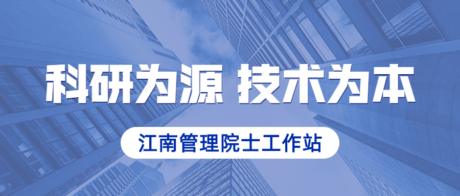 科研為源，技術(shù)為本：江南管理院士工作站成功解析深圳賽格大廈振動原因