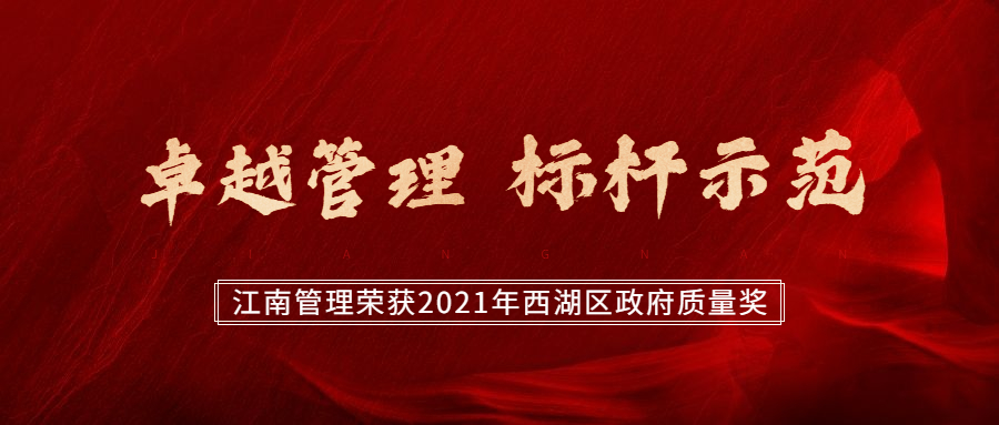 卓越管理，標桿示范：江南管理榮獲2021年西湖區(qū)政府質量獎