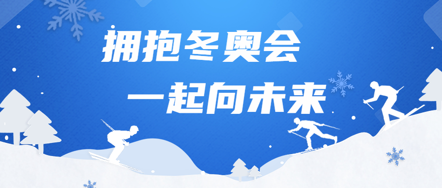 擁抱冬奧會，一起向未來：江南管理勝利完成冬奧場館建設(shè)任務(wù)