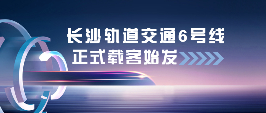 江南管理長(zhǎng)沙軌道交通6號(hào)線項(xiàng)目正式載客始發(fā)