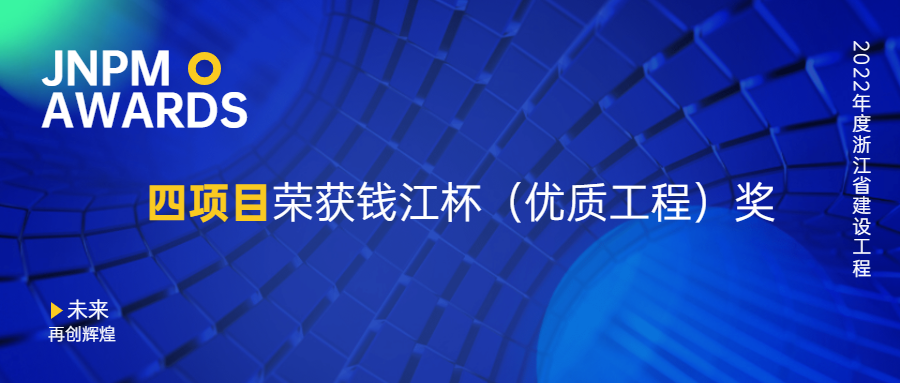 江南管理四項(xiàng)目榮獲2022年度浙江省建設(shè)工程錢江杯（優(yōu)質(zhì)工程）獎(jiǎng)