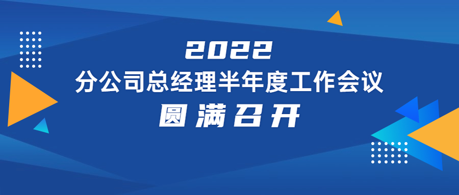 2022年分公司總經(jīng)理半年度工作會(huì)議圓滿舉行