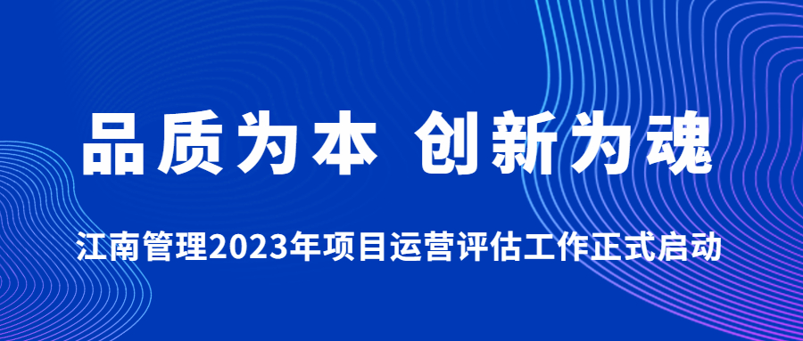 品質(zhì)為本，創(chuàng)新為魂：江南管理2023年項(xiàng)目運(yùn)營評估工作正式啟動