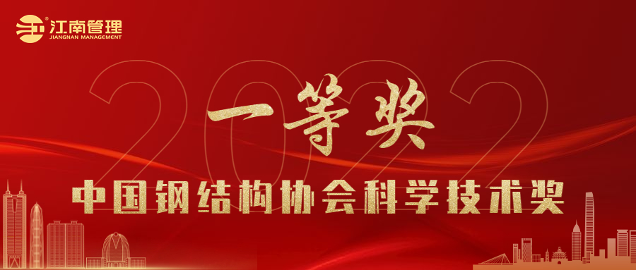 喜訊！江南管理榮獲2022年度中國鋼結(jié)構(gòu)協(xié)會科學(xué)技術(shù)獎(jiǎng)一等獎(jiǎng)