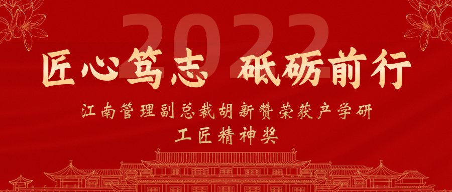 匠心篤志，砥礪前行：江南管理副總裁胡新贊榮獲2022年產(chǎn)學研工匠精神獎