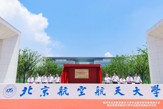 中法航空大學(xué)項目圓滿舉辦研究院揭牌儀式暨校園啟用儀式