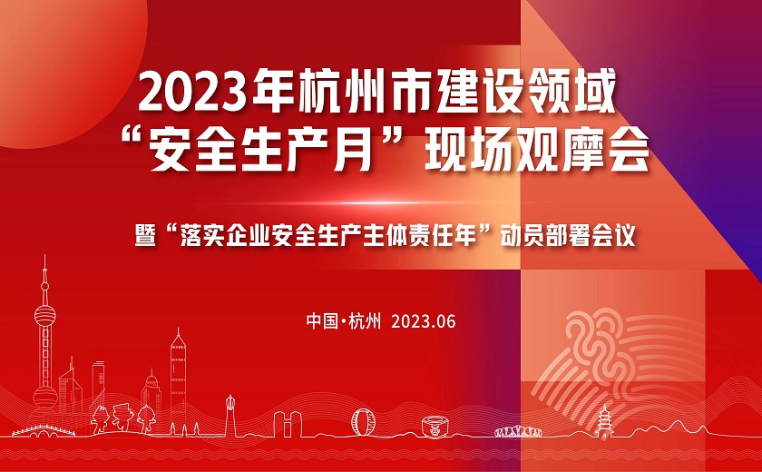 西湖大學三期項目隆重召開2023年杭州市建設(shè)領(lǐng)域“安全生產(chǎn)月”現(xiàn)場觀摩會暨“落實企業(yè)安全生產(chǎn)主體責任年”動員部署會議