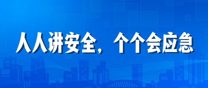 人人講安全，個(gè)個(gè)會(huì)應(yīng)急：江南管理2023年安全生產(chǎn)月“安全江南”全國(guó)線下巡查深入開(kāi)展中