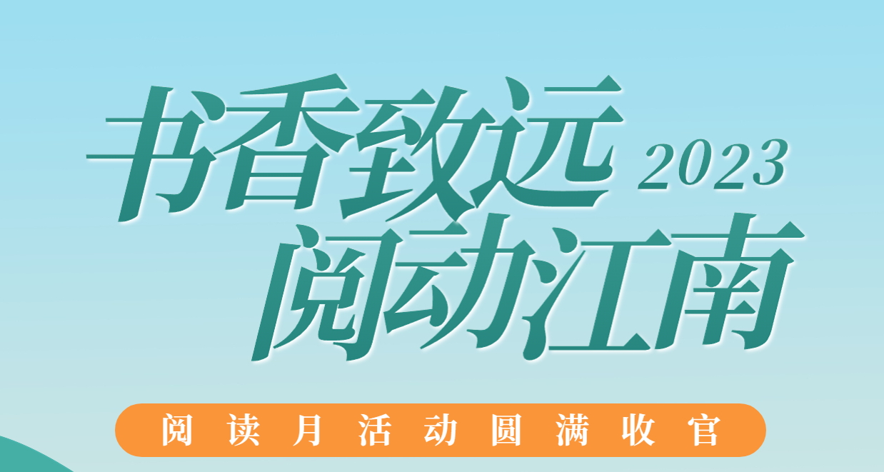 書(shū)香致遠(yuǎn)，閱動(dòng)江南：2023年閱讀月活動(dòng)圓滿收官