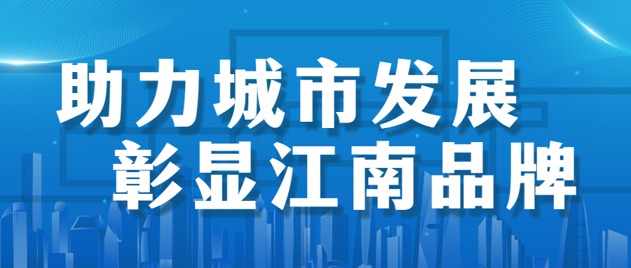 助力城市發(fā)展，彰顯江南品牌： 徐州市建國(guó)東路、五山公園管廊項(xiàng)目順利通過(guò)竣工驗(yàn)收