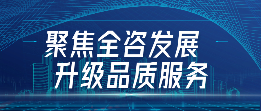 聚焦全咨發(fā)展，升級(jí)品質(zhì)服務(wù)：江南管理四川分會(huì)場(chǎng)全咨2.0宣貫圓滿(mǎn)舉行