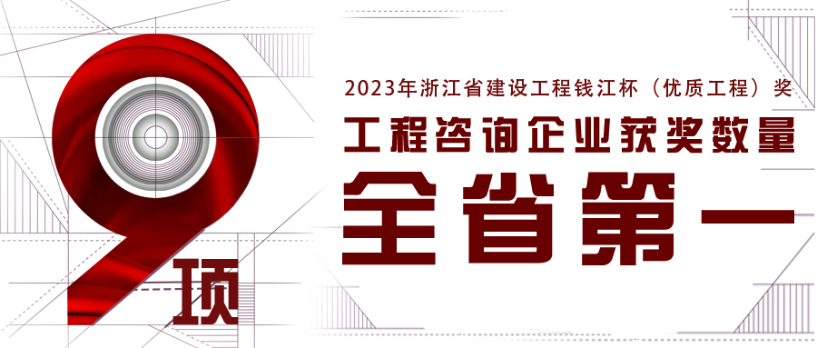 全省第一！江南管理新獲9項2023年浙江省錢江杯（優(yōu)質(zhì)工程獎）