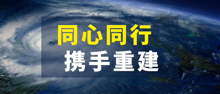 同心同行，攜手重建：江南管理抗擊超強臺風“杜蘇芮”