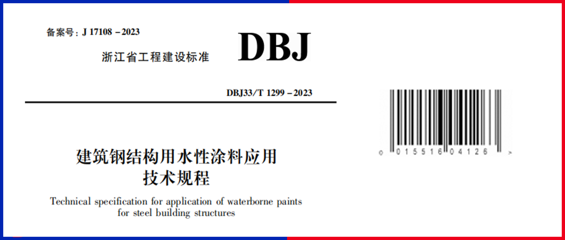  重磅！江南管理主編的《建筑鋼結(jié)構(gòu)用水性涂料應(yīng)用技術(shù)規(guī)程》12月1日起施行