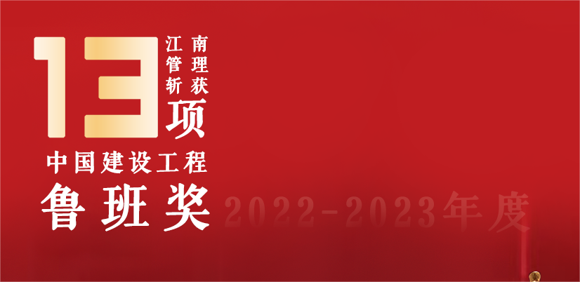 13座魯班獎，江南管理2022-2023魯班獎項目巡禮