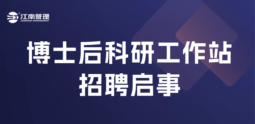 江南管理博士后科研工作站招聘來襲！