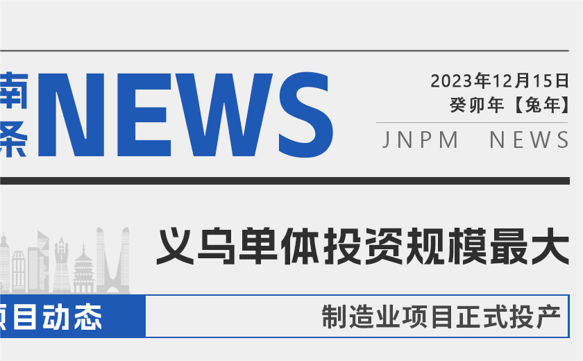 江南頭條┃義烏單體投資規(guī)模最大的制造業(yè)項目正式投產(chǎn)