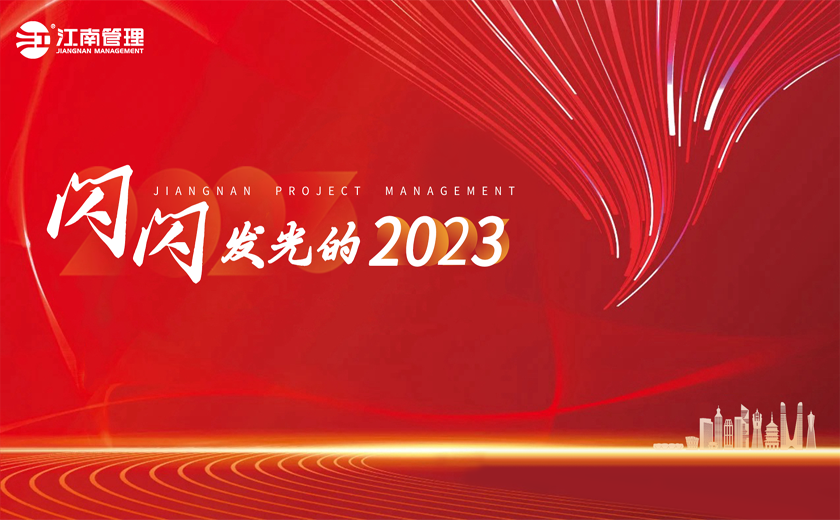  閃閃發(fā)光的2023丨①聚力全過(guò)程咨詢(xún)，引領(lǐng)高質(zhì)量發(fā)展