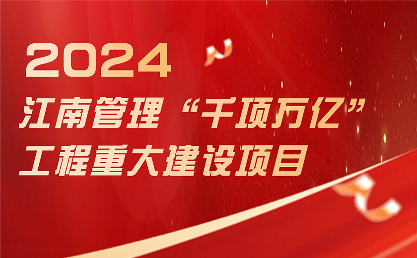 總投資超1188億！江南管理奮力推進(jìn)浙江省“千項(xiàng)萬億”工程項(xiàng)目建設(shè)