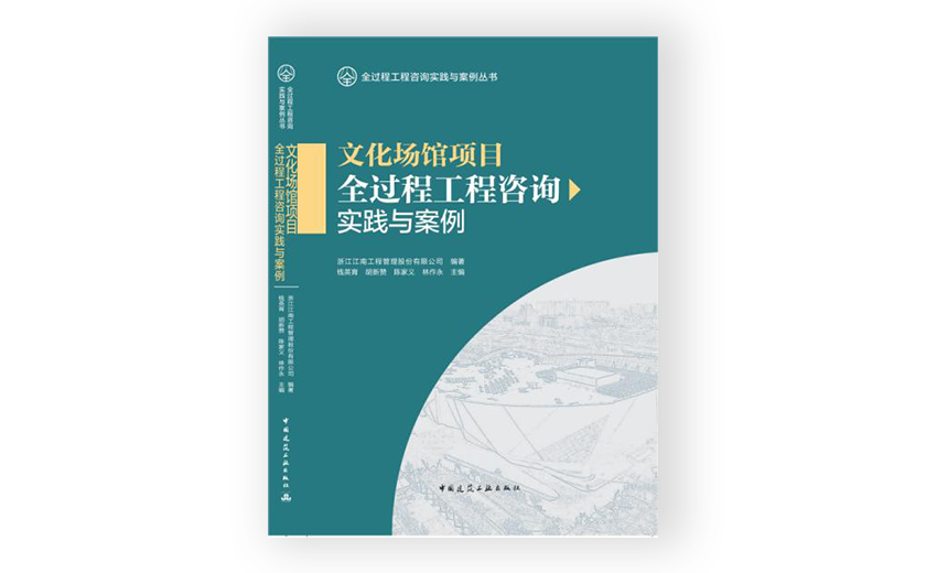 江南管理主編的《文化場(chǎng)館項(xiàng)目全過(guò)程工程咨詢實(shí)踐與案例》正式出版發(fā)行