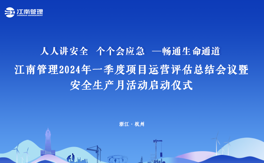 2024年“安全生產(chǎn)月”，江南管理這樣干！