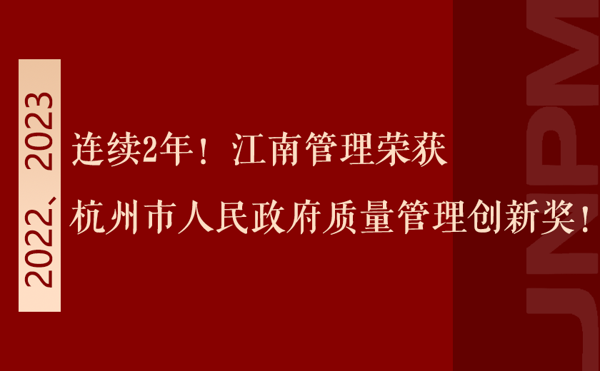 連續(xù)2年！江南管理榮獲杭州市人民政府質(zhì)量管理創(chuàng)新獎(jiǎng)！