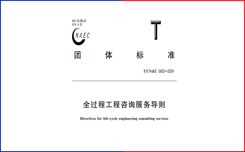 全新里程碑丨江南管理主編的《全過(guò)程工程咨詢(xún)服務(wù)導(dǎo)則》正式實(shí)施