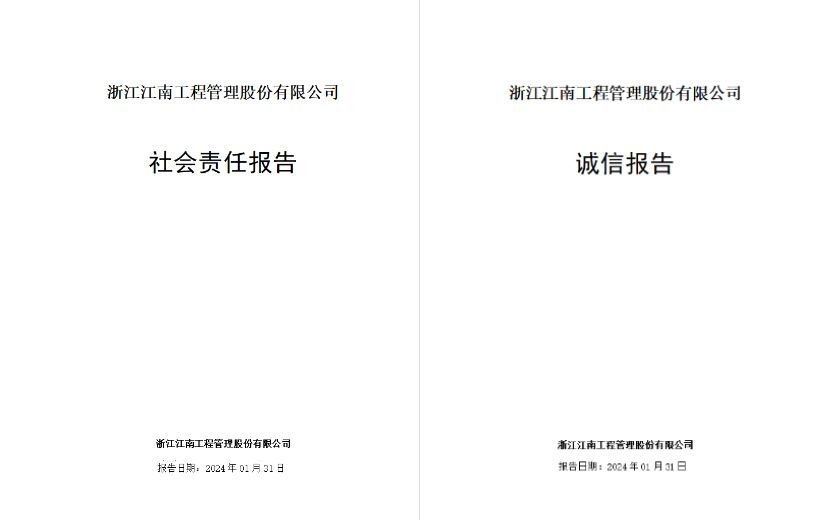 江南管理2023年度社會責任報告及誠信報告