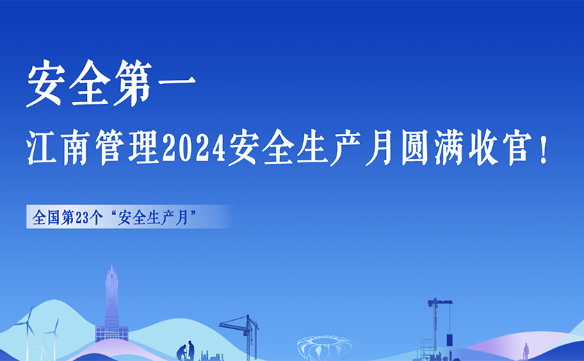 安全第一，江南管理2024安全生產(chǎn)月活動切實暢通生命通道！