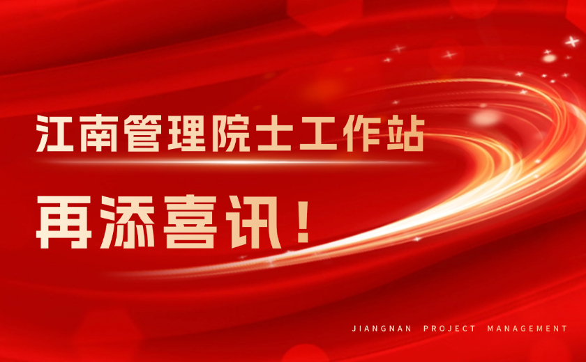 再添喜訊！江南管理榮獲浙江省重點支持院士工作站