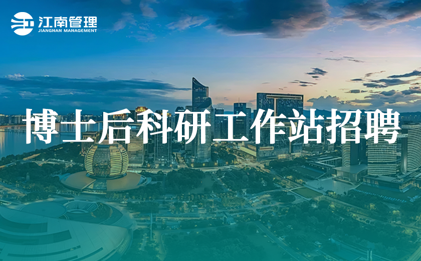 江南管理2025年博士后科研工作站招聘來襲！