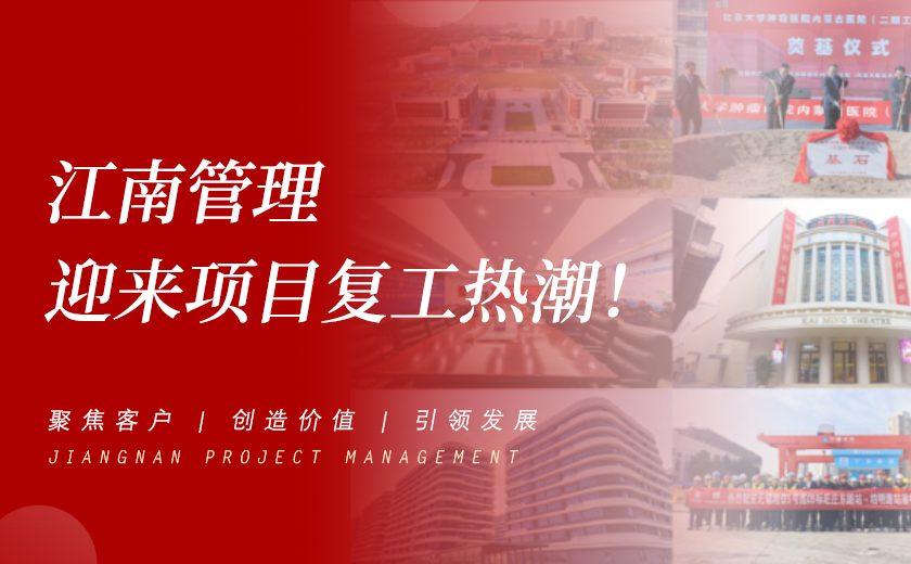 奮力攻堅開新局 | 江南管理迎來項目復工熱潮！